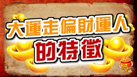 大運走偏財|【偏財運八字】你的偏財運藏在哪裡？從八字秒懂偏財運運勢指南。